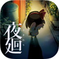 夜廻 安卓版v1.0.4